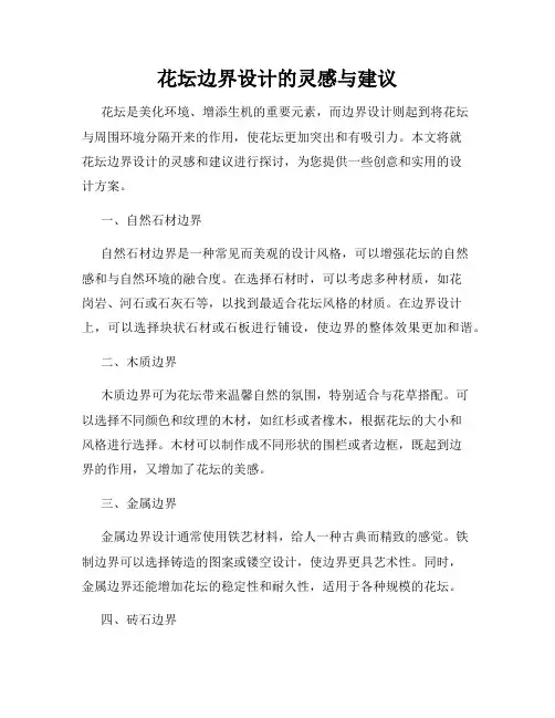 花坛边界设计的灵感与建议