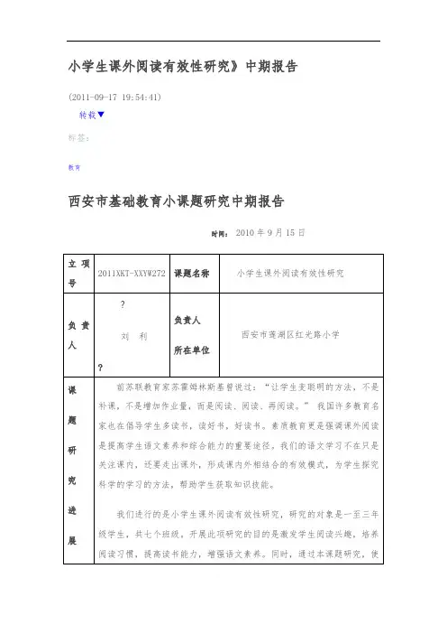 小学生课外阅读有效性研--中期报告1