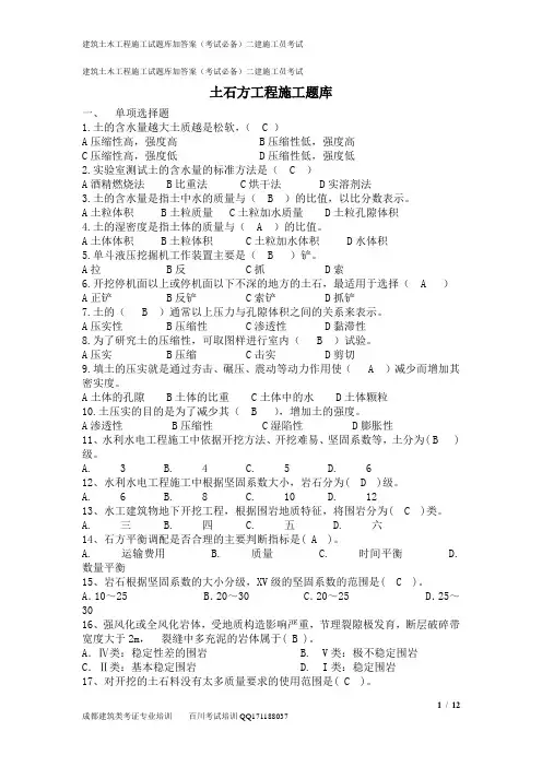 建筑专题土石方工程施工试题库加答案(考试必备)