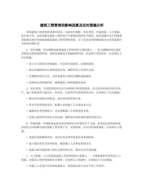 建筑工程管理的影响因素及应对措施分析