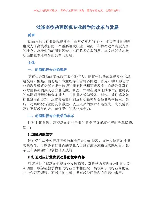 浅谈高校动画影视专业教学的改革与发展