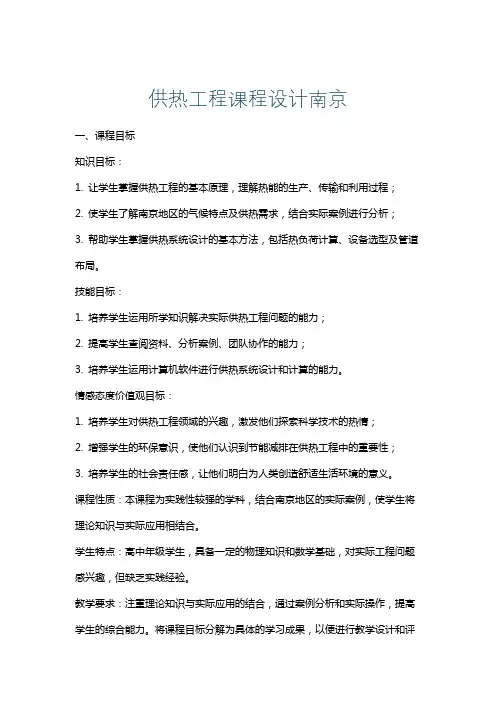 供热工程课程设计南京