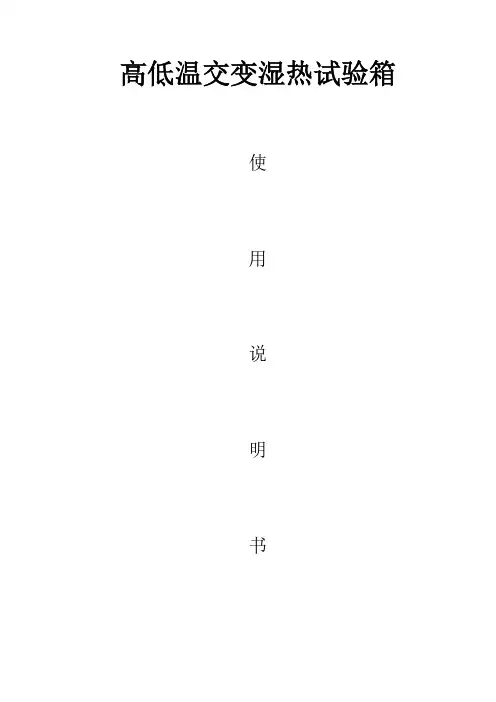 高低温交变湿热实验箱操作指导书.