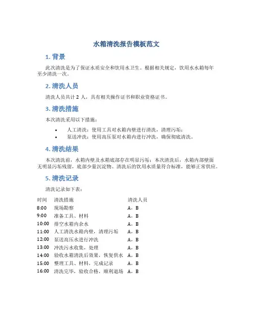 水箱清洗报告模板范文