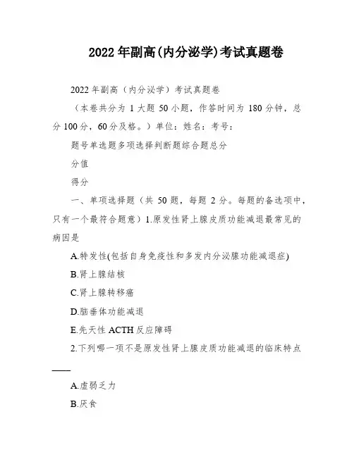 2022年副高(内分泌学)考试真题卷