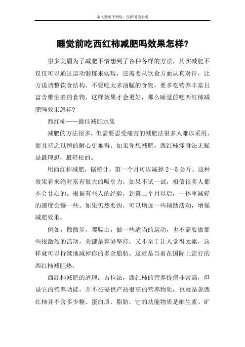 睡觉前吃西红柿减肥吗效果怎样-