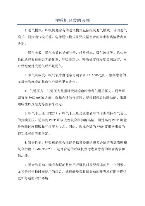 呼吸机参数的选择