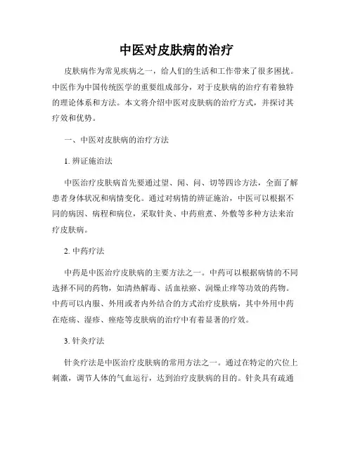 中医对皮肤病的治疗