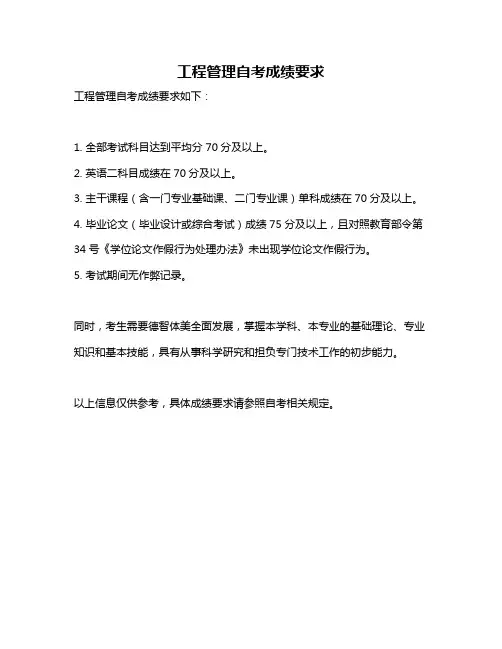 工程管理自考成绩要求