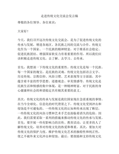走进传统文化交流会发言稿