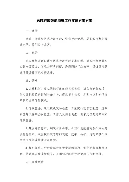 医院行政效能监察工作实施方案方案