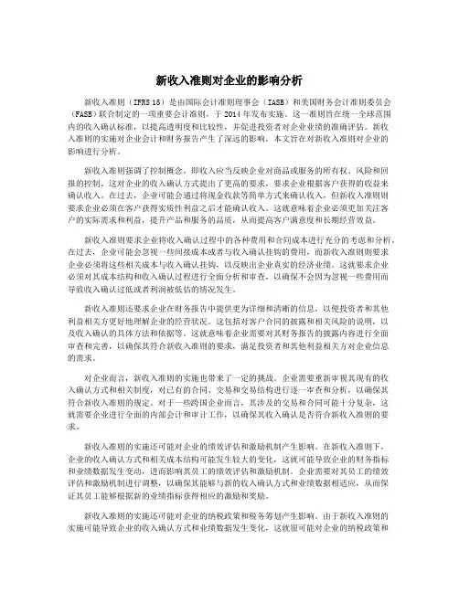 新收入准则对企业的影响分析
