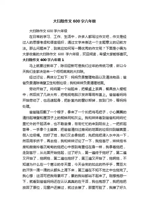 大扫除作文600字六年级