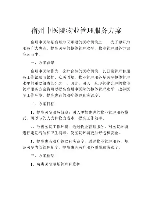 宿州中医院物业管理服务方案