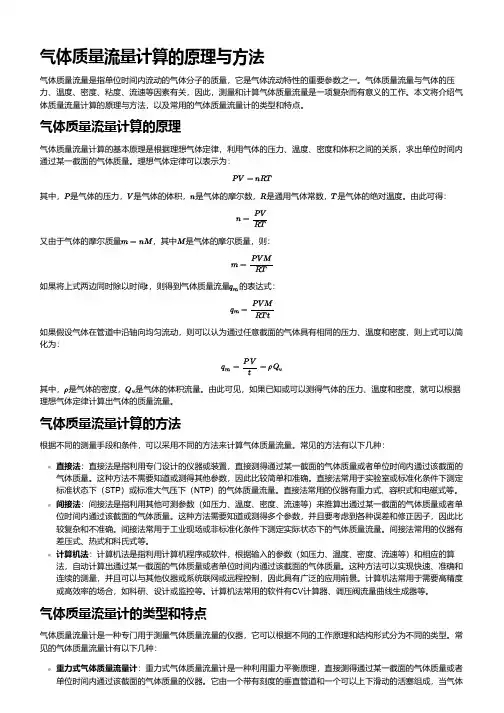 气体质量流量计算 -回复