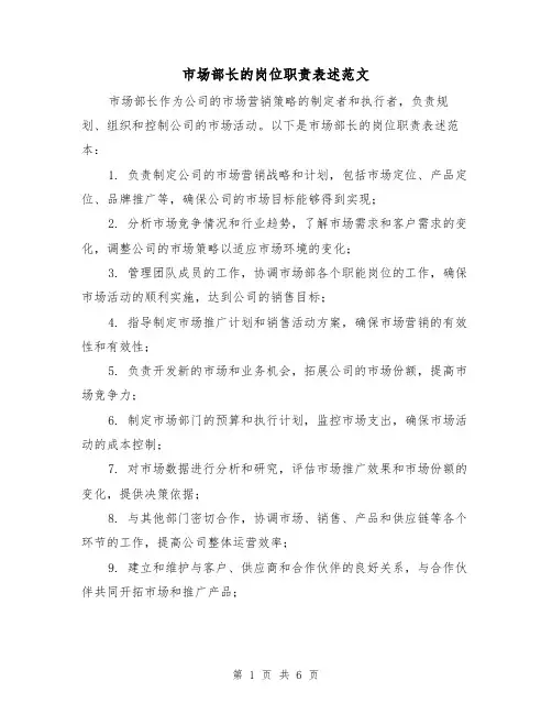 市场部长的岗位职责表述范文(3篇)