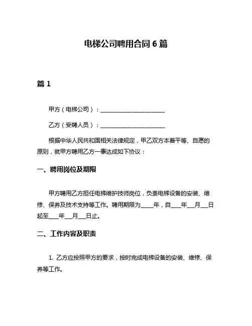 电梯公司聘用合同6篇