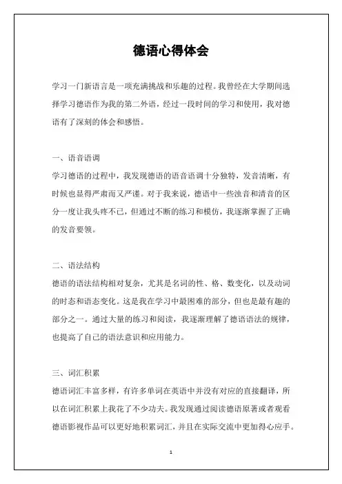 德语心得体会