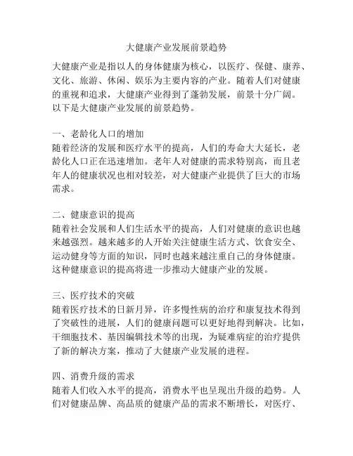 大健康产业发展前景趋势