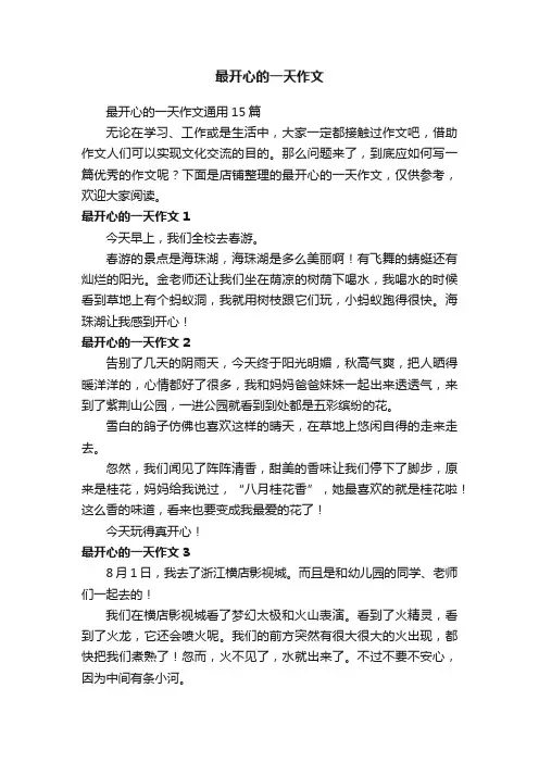 最开心的一天作文