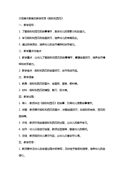 大班美术教案及教学反思《蚂蚁和西瓜》