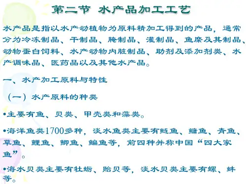 第二节 水产品加工工艺