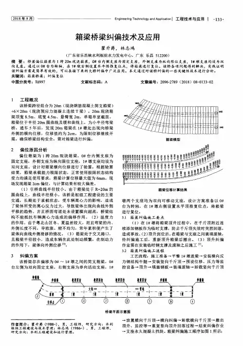 箱梁桥梁纠偏技术及应用