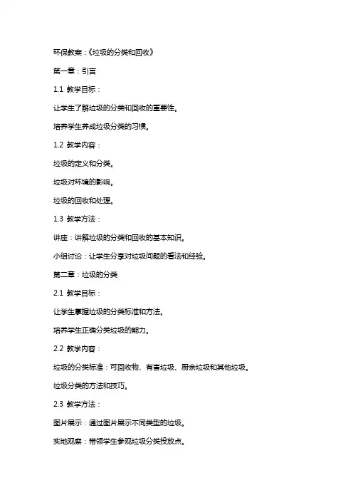 环保教案：《垃圾的分类和回收》