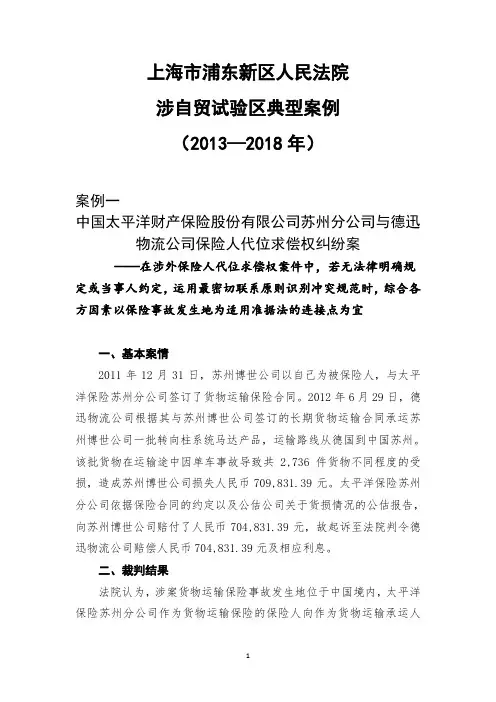 2013-2018年上海市浦东新区涉自贸区十大案例