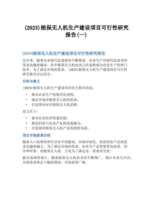 (2023)植保无人机生产建设项目可行性研究报告(一)
