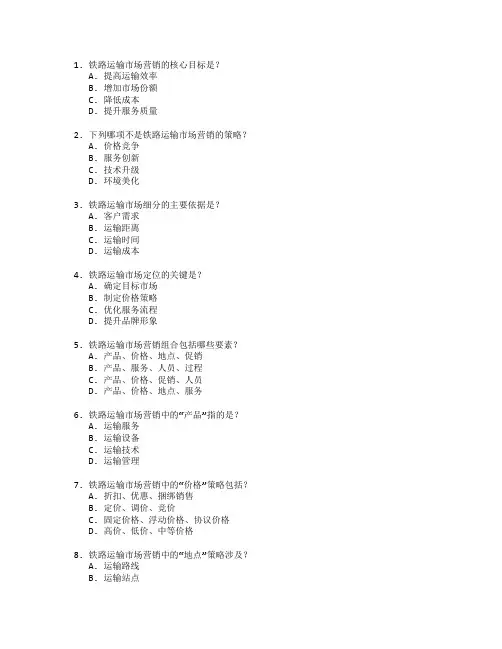 铁路运输市场营销考试 选择题 54题