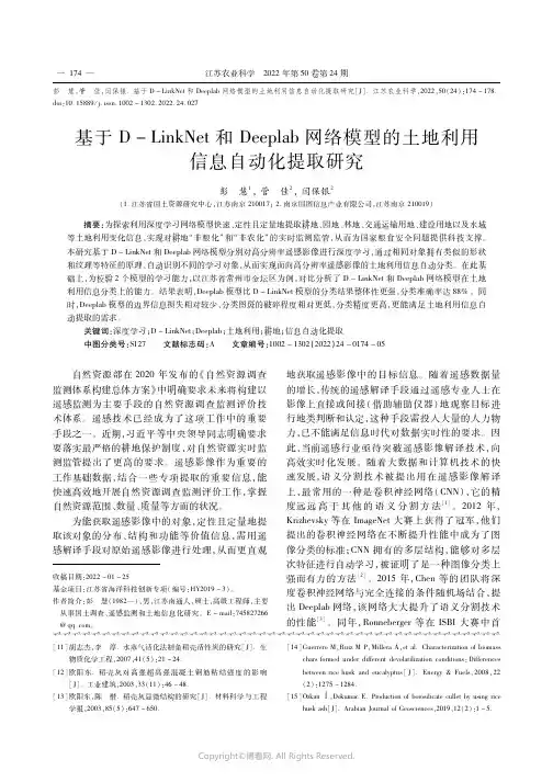 基于D-LinkNet和Deeplab网络模型的土地利
