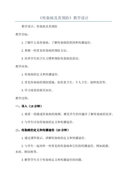 《传染病及其预防》教学设计