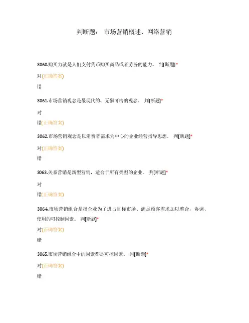 判断题： 市场营销概述、网络营销
