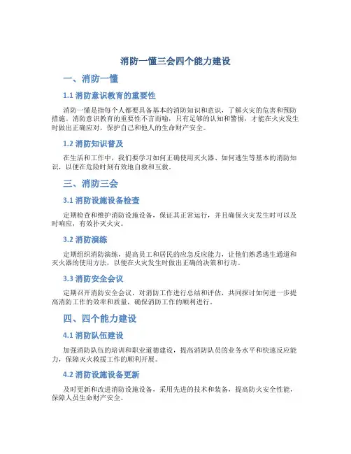 消防一懂三会四个能力建设