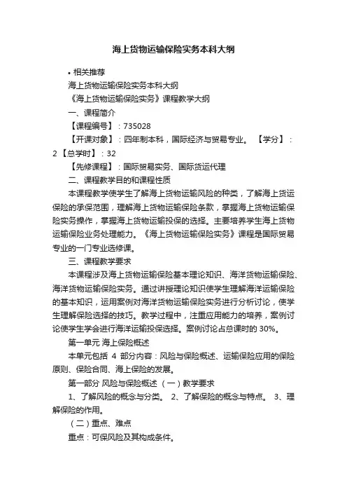 海上货物运输保险实务本科大纲