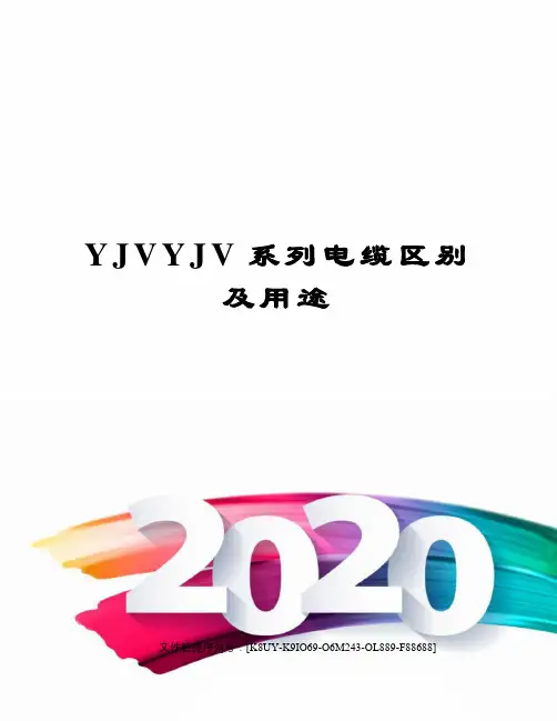 YJVYJV系列电缆区别及用途图文稿