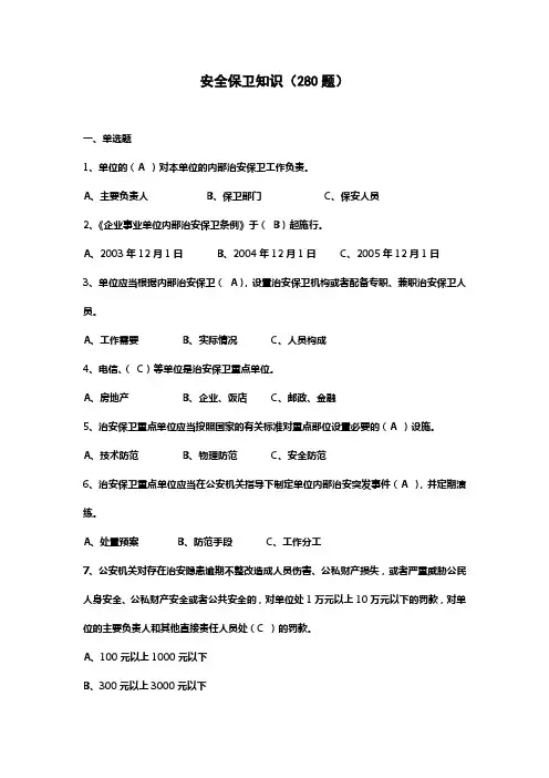 农商银行安全保卫题库
