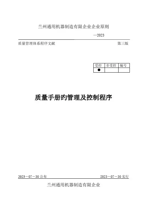 质量手册的管理及控制程序