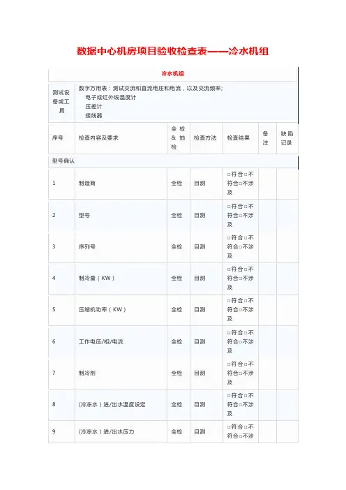 数据中心机房项目验收检查表——冷水机组