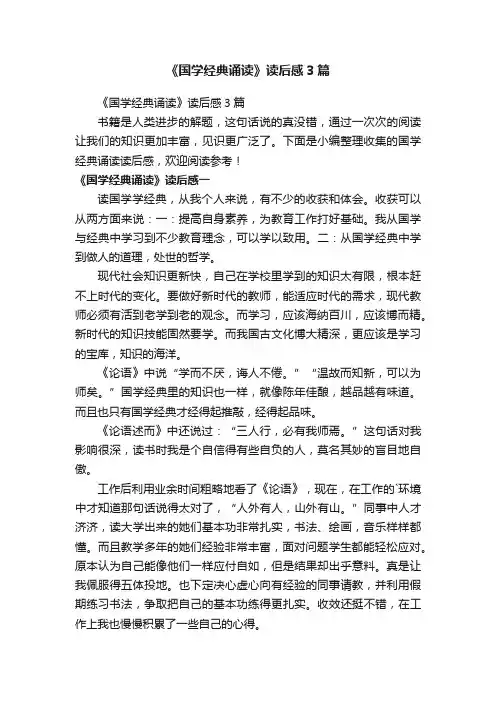 《国学经典诵读》读后感3篇