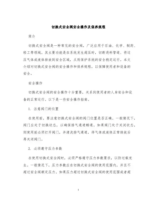 切换式安全阀安全操作及保养规程