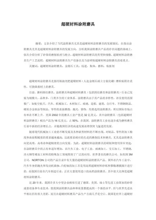超硬材料涂附磨具