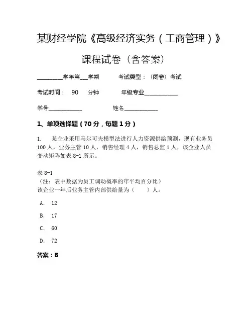 某财经学院《高级经济实务(工商管理)》考试试卷(2349)