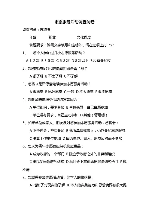 志愿服务活动调查问卷