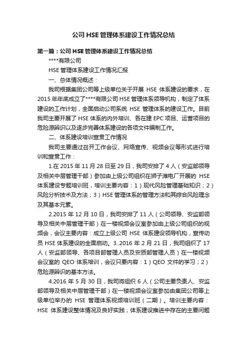 公司HSE管理体系建设工作情况总结
