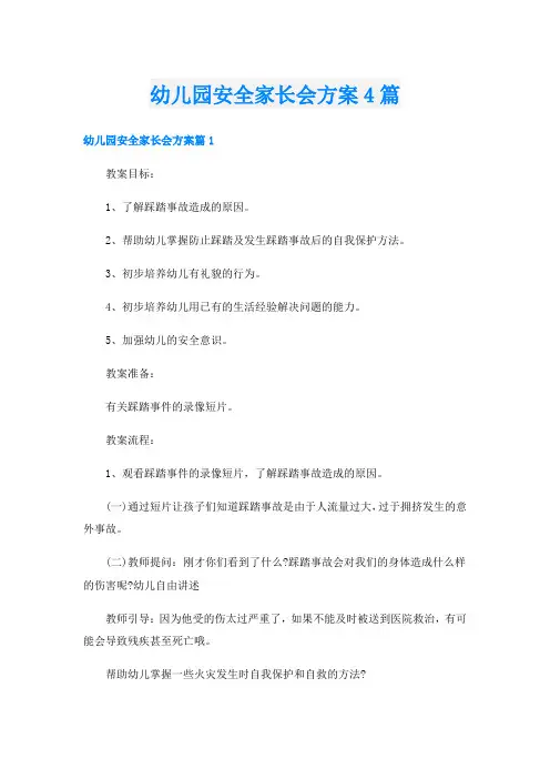 幼儿园安全家长会方案4篇