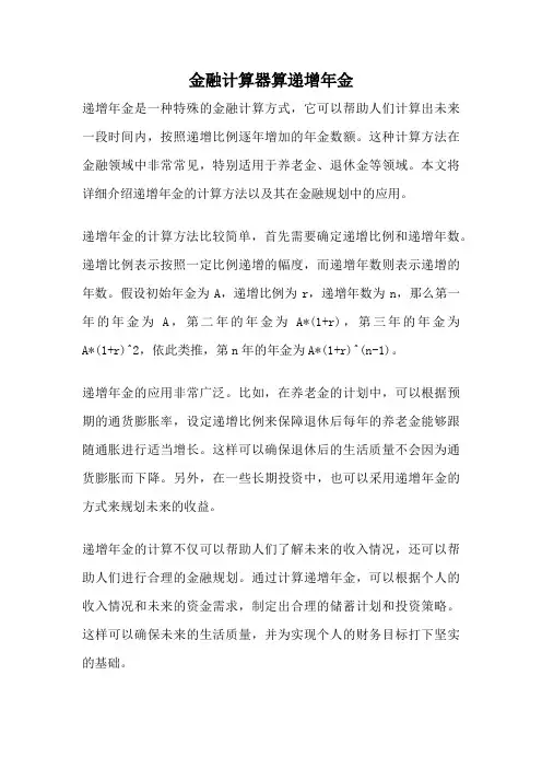 金融计算器算递增年金