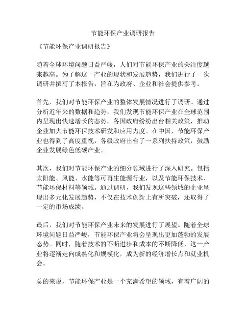 节能环保产业调研报告