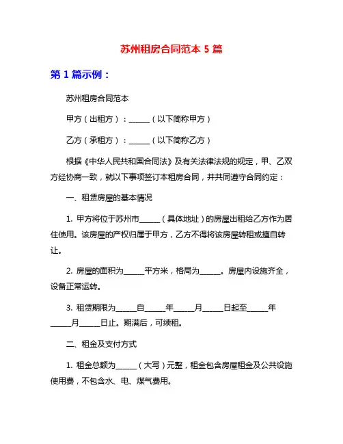 苏州租房合同范本5篇